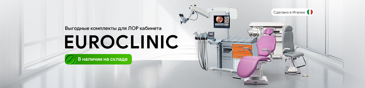 ЛОР комплекты Euroclinic