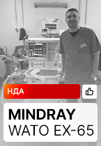 Отзыв на поставку наркозных аппаратов Mindray WATO EX-65 (г. Волгоград)