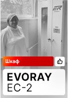 Отзыв на поставку Шкафа для сушки и хранения эндоскопов EVORAY EC-2 (г. Новомосковск)