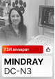 Отзыв на УЗИ аппарат Mindray DC-N3 (г. Ноябрьск)